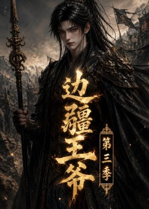 边疆王爷第三季（58集）无需会员轻松看