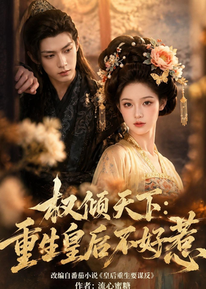 权倾天下:重生皇后不好惹(113集) 权倾天下:重生皇后不好惹(113集)免费观看完整版