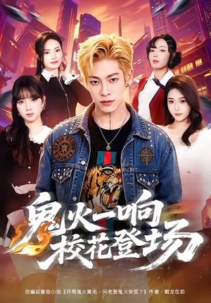 鬼火一响校花登场（80集）在哪看