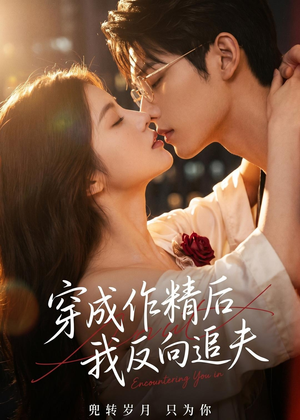穿成作精后，我反向追夫（46集）第三季