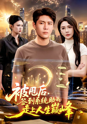 被甩后,签到系统助我走上人生巅峰(90集) 被甩后,签到系统助我走上人生巅峰(90集)最火短剧热播