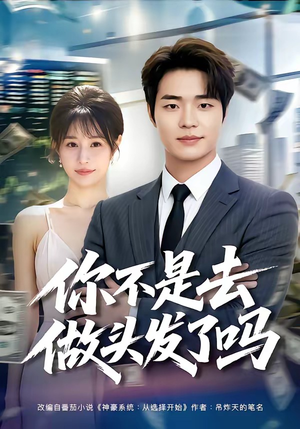 你不是去做头发了吗（80集）热门短剧追到爽