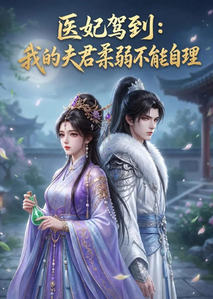 医妃驾到：我的夫君柔弱不能自理（76集）爆款短剧一起追