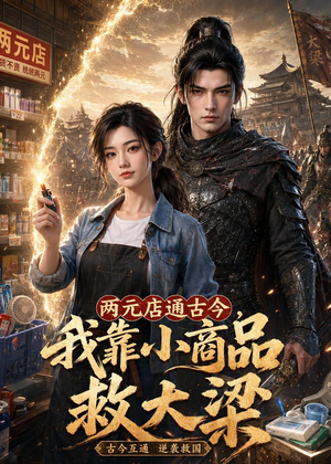 两元店通古今,我靠小商品救大梁(62集) 两元店通古今,我靠小商品救大梁(62集)更新时间