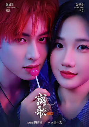离歌1999（85集）精彩连连免费看