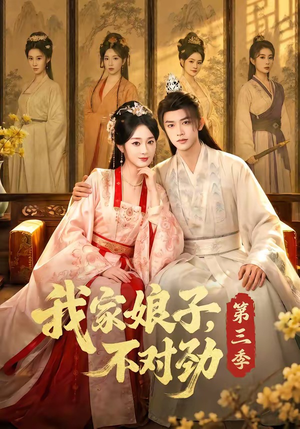 我家娘子，不对劲第三季（99集）热播短剧追不停