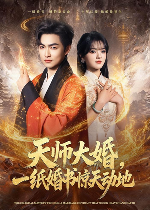 天师大婚，一纸婚书惊天动地（80集）短剧介绍