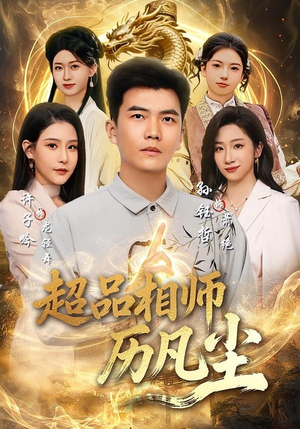 超品相师历凡尘（90集）大结局太过瘾了