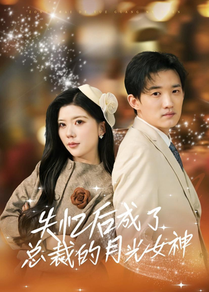 失忆后成了总裁的月光女神(60集) 失忆后成了总裁的月光女神(60集)无需充值尽情看