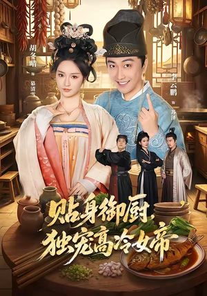 贴身御厨，独宠高冷女帝（82集）好看吗