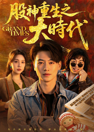 股神重生之大时代（69集）免费在线看