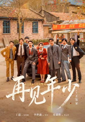 再见年少(65集) 再见年少(65集)男主角是谁