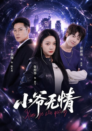 小爷无情(75集) 小爷无情(75集)最热门短剧来了