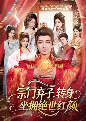 宗门弃子,转身坐拥绝世红颜(79集) 宗门弃子,转身坐拥绝世红颜(79集)短剧追不停