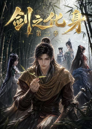剑之化身第二季（61集）免费观看完整版