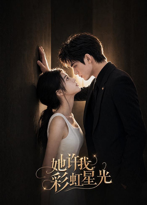 她许我彩虹星光（57集）百万短剧抢先看