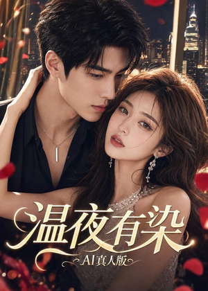 温夜有染AI真人版(66集) 温夜有染AI真人版(66集)观看软件