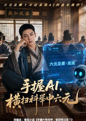 手握AI,横扫科举中六元(61集) 手握AI,横扫科举中六元(61集)免费短剧推荐