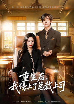 重生后,我傍上了总裁上司(80集) 重生后,我傍上了总裁上司(80集)追风的女孩短剧