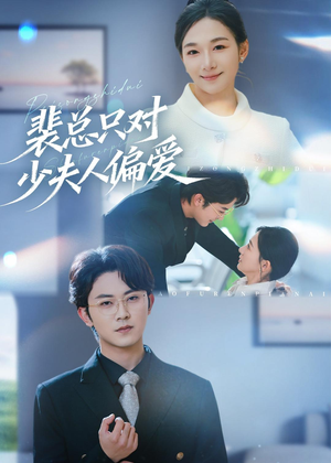 裴总只对少夫人偏爱（80集）短剧全集免费看