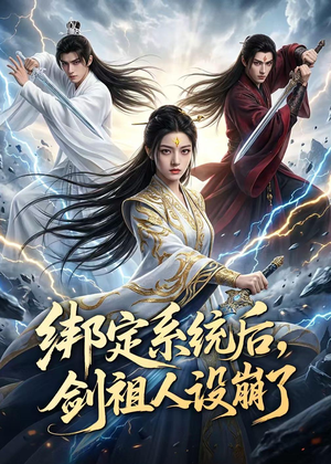 绑定系统后，剑祖人设崩了（67集）哪个网站可以看