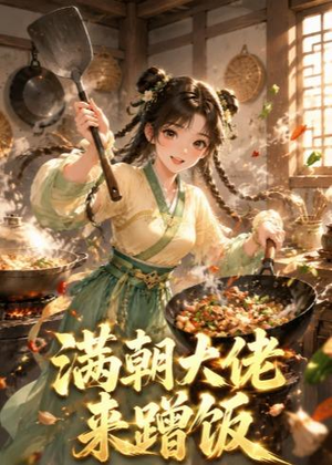满朝大佬来蹭饭（34集）超级好看的短剧