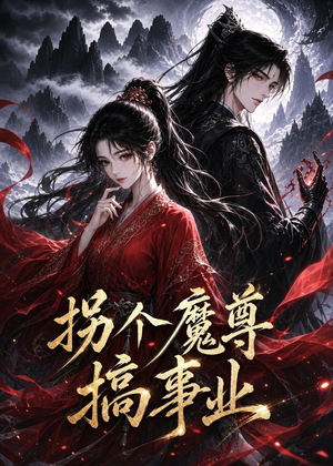 拐个魔尊搞事业（60集）女频短剧推荐