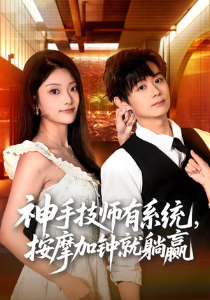 神手技师有系统,按摩加钟就躺赢(80集) 神手技师有系统,按摩加钟就躺赢(80集)爆款短剧追不停