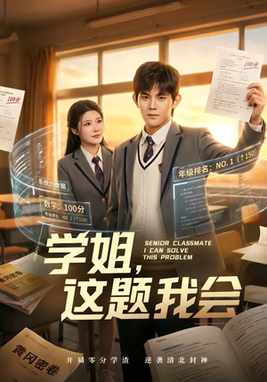 学姐，这题我会（76集）好看短剧追不停