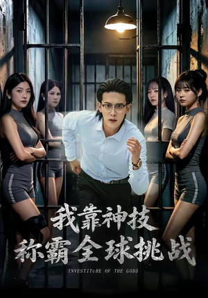 我靠神技称霸全球挑战(82集) 我靠神技称霸全球挑战(82集)无需会员轻松看