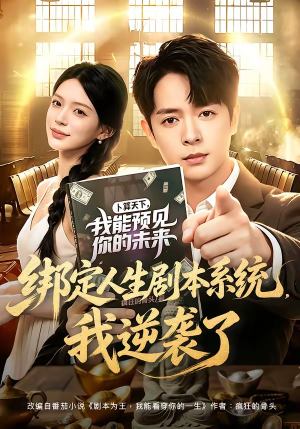绑定人生剧本系统,我逆袭了(81集) 绑定人生剧本系统,我逆袭了(81集)热门短剧抢先