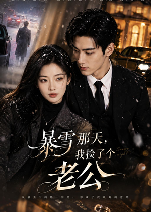 暴雪那天，我捡了个老公（58集）演员表