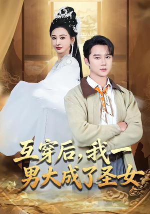 互穿后，我一男大成了圣女（62集）短剧爆款推荐