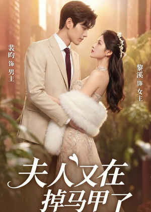 夫人又在掉马甲了(73集) 夫人又在掉马甲了(73集)看过的人都说好