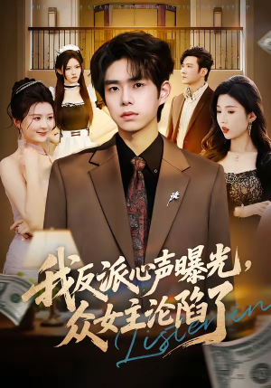 我反派心声曝光,女主沦陷了(70集) 我反派心声曝光,女主沦陷了(70集)短视频追剧推荐