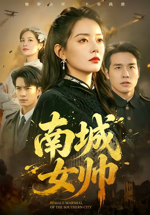 南城女帅(61集) 南城女帅(61集)短剧后续更精彩