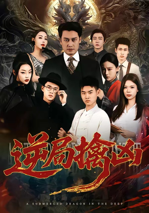 逆局擒凶（60集）短剧太好看