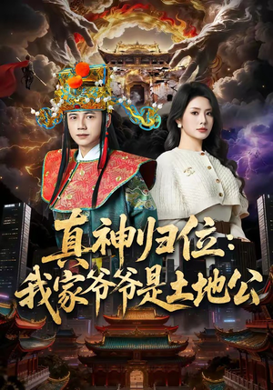 真神归位：我家爷爷是土地公（74集）火爆短剧来袭