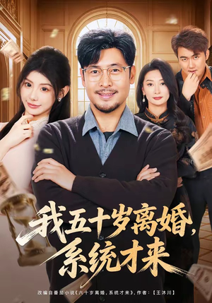 我五十岁离婚，系统才来（69集）真的太精彩了