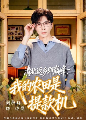清北返乡即巅峰,我的农田是提款机(74集) 清北返乡即巅峰,我的农田是提款机(74集)追短剧太上头了