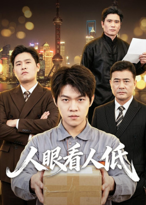 人眼看人低(59集) 人眼看人低(59集)热门火爆短剧