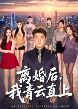 离婚后，我青云直上（97集）好看的短剧分享