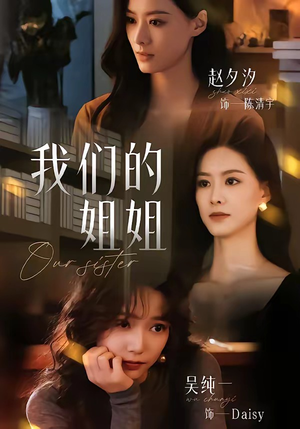 我们的姐姐(65集) 我们的姐姐(65集)短剧太好看