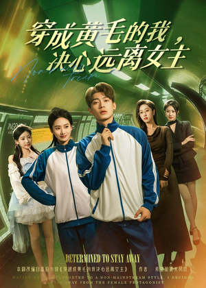穿成黄毛的我,决心远离女主(71集) 穿成黄毛的我,决心远离女主(71集)亿万短剧抢先看
