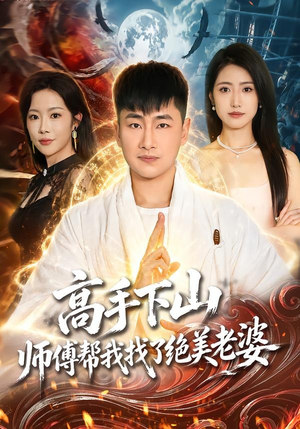 高手下山,师傅帮我找了绝美老婆(89集) 高手下山,师傅帮我找了绝美老婆(89集)短剧有好货推荐