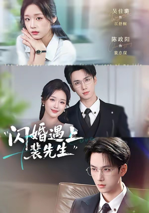 闪婚遇上裴先生（72集）精彩的短剧