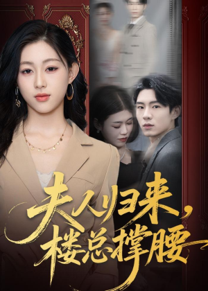 夫人归来,楼总撑腰(80集) 夫人归来,楼总撑腰(80集)80到100集