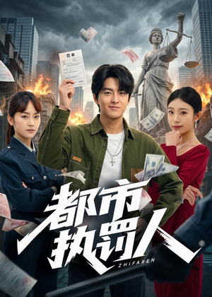 都市执罚人（75集）免费短剧全集看