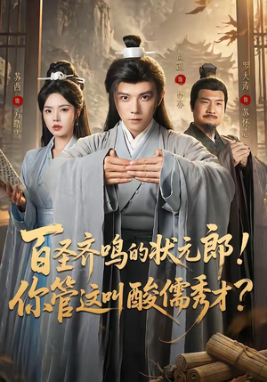 百圣齐鸣的状元郎！你管这叫酸儒秀才？（82集）看到了大结局