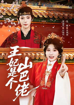 王妃是个山巴佬(86集) 王妃是个山巴佬(86集)看到了大结局